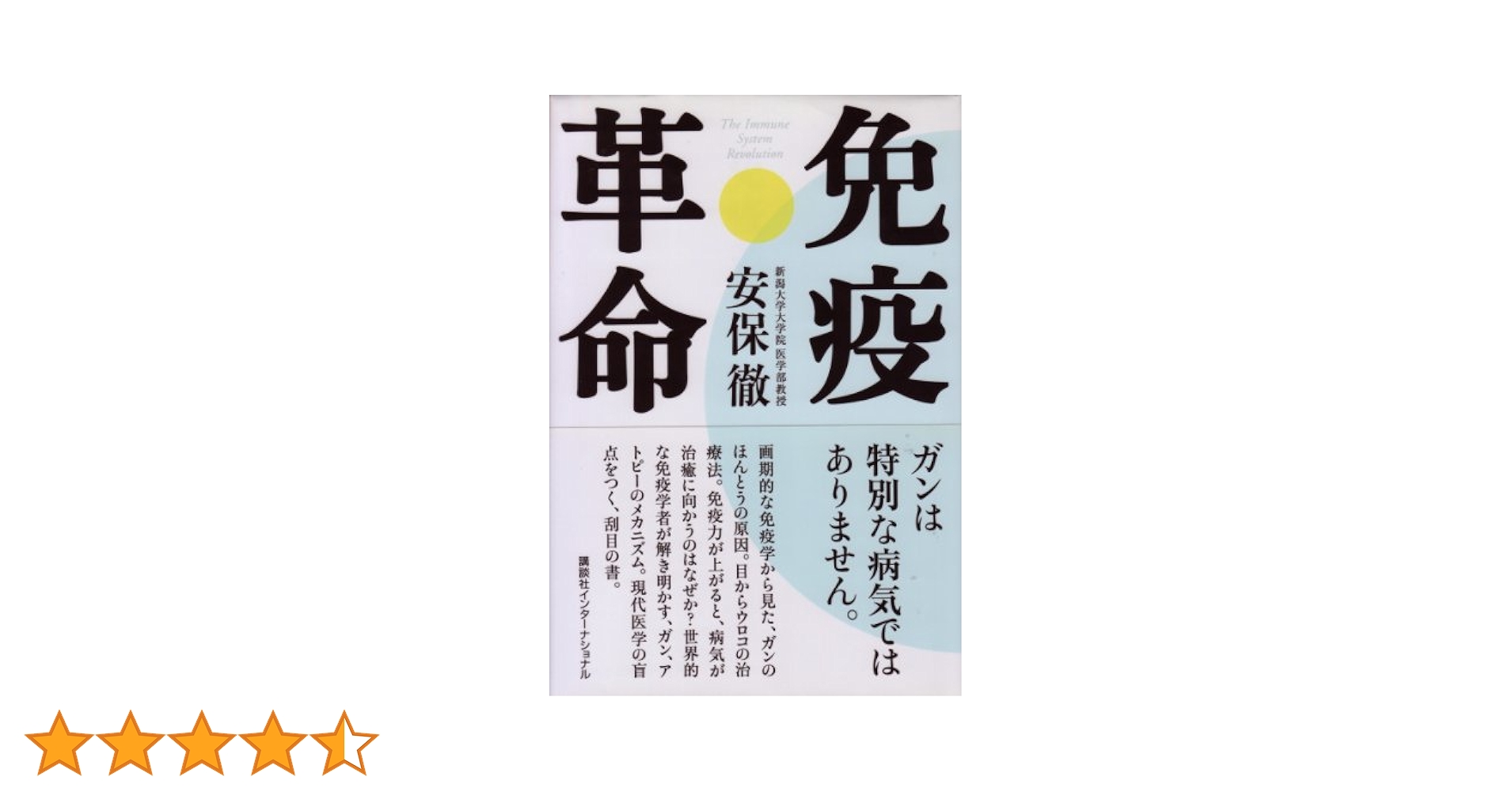 安保徹 免疫革命 他 19冊 免疫革命』（安保 徹）｜講談社